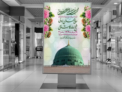 -اطلاعیه-لایه-باز-ولادت-پیامبر-اکرم-(ص)-و-امام-جعفر-صادق-(ع)-+-استوری-شبکه-های-اجتماعی