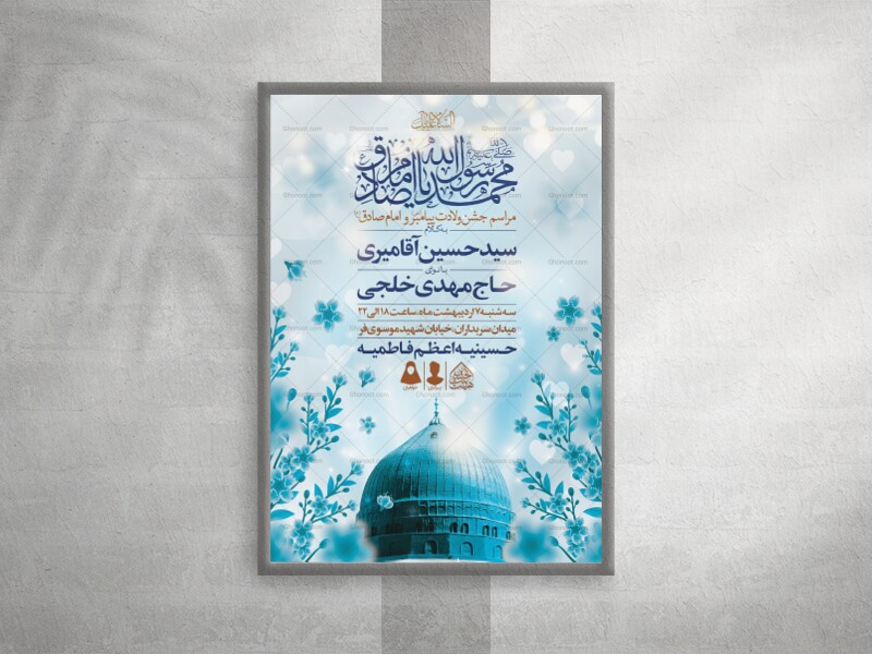 اطلاعیه-لایه-باز-ولادت-پیامبر(ص)و-امام-صادق(ع)