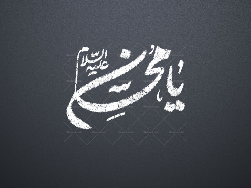 تایپوگرافی-حضرت-محسن-ع
