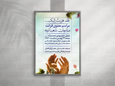 لایه-باز-اطلاع-رسانی-مراسم-قرائت-مناجات-شعبانیه