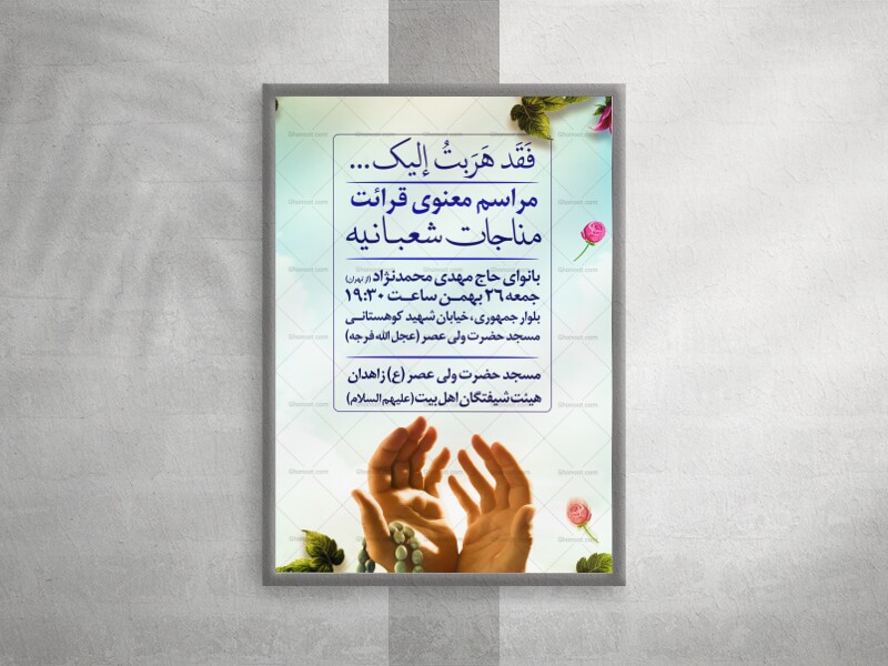 لایه-باز-اطلاع-رسانی-مراسم-قرائت-مناجات-شعبانیه