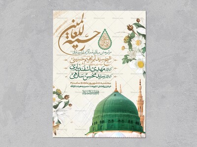 اطلاعیه-جشن-ولادت-پیامبر-و-امام-صادق-علیه-السلام-