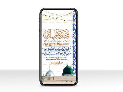 اطلاعیه-استوری-جشن-ولادت-پیامبر-و-امام-صادق-علیه-السلام-