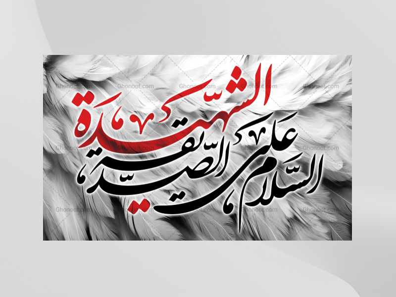 (فاطميه)-شهادت-حضرت-فاطمه-زهرا(سلام-الله-عليها)