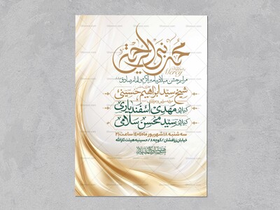 اطلاعیه-جشن-ولادت-پیامبر-و-امام-صادق-علیه-السلام-