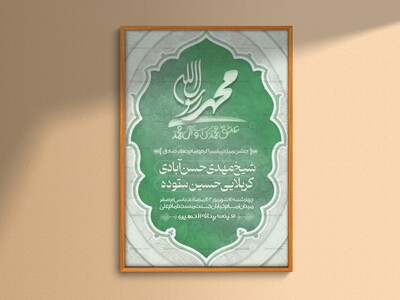 عشق-محمد-بس-است-و-آل-محمد-