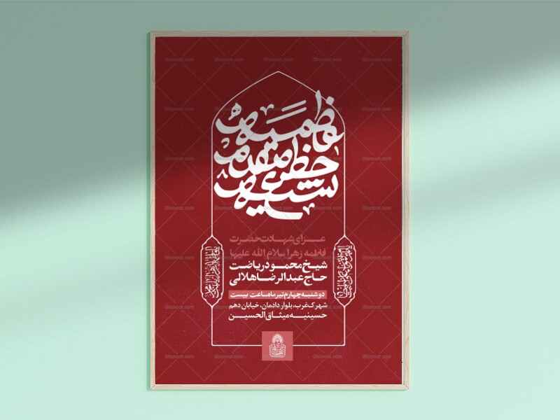 فاطمیه-خط-مقدم-شیعه-(‌اطلاعیه-لایه-باز-فاطمیه-شهادت-حضرت-زهرا-س)
