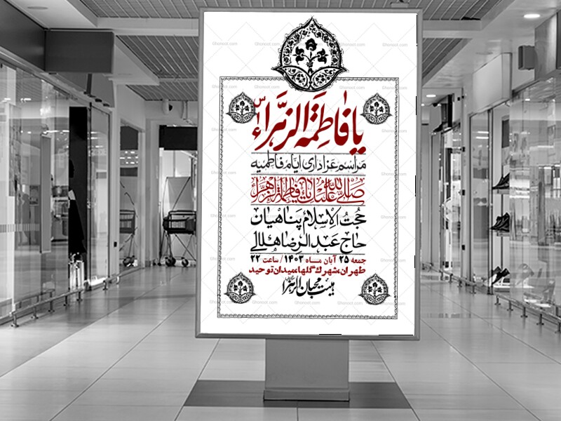 اطلاعیه-لایه-باز-شهادت-حضرت-زهرا-+استوری-شبکه-های-اجتماعی