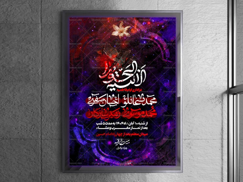 لایه-باز-شهادت-حضرت-زهرا-س