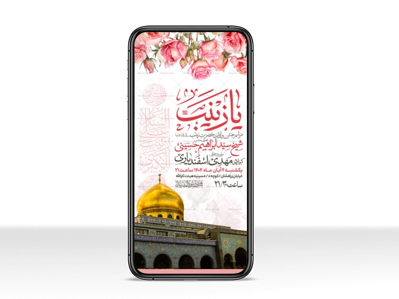 اطلاعیه-استوری-جشن-ولادت-حضرت-زینب-سلام-الله-علیها