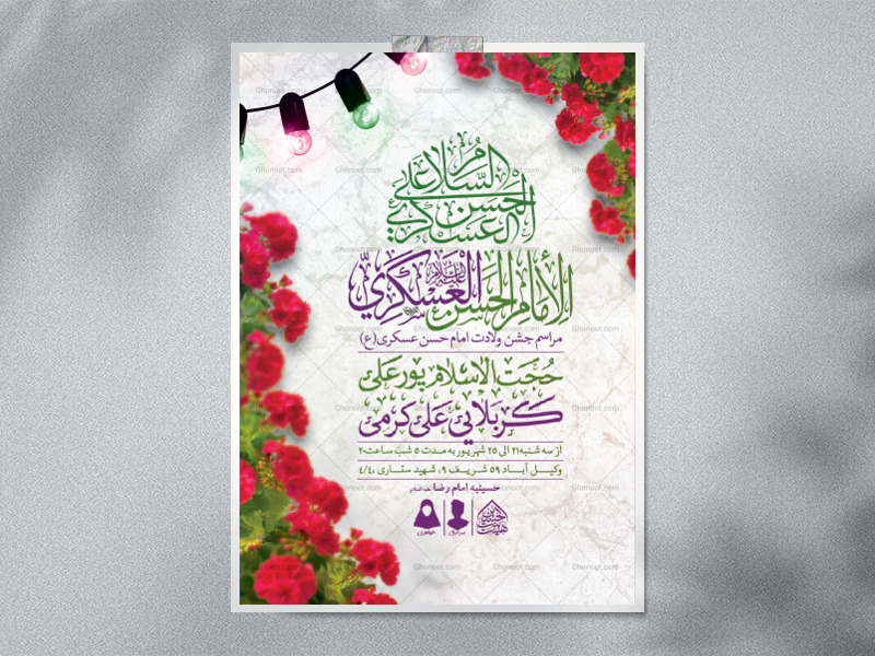 اطلاعیه-لایه-باز-ولادت-امام-حسن-عسکری-(ع)