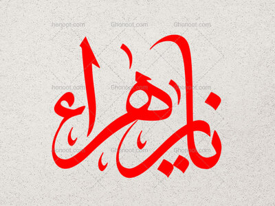 یا-زهرا-