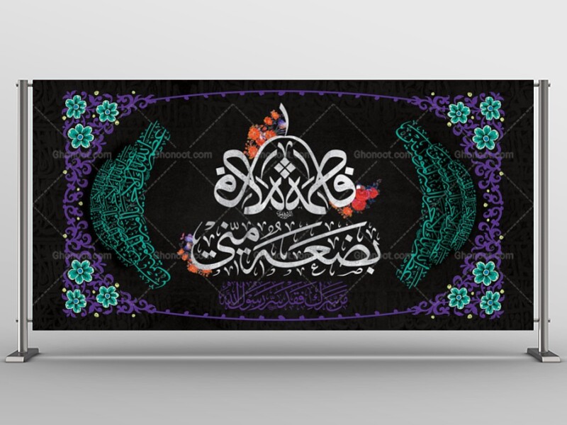 طرح-لایه-باز-دکور-شهادت-حضرت-زهرا-س