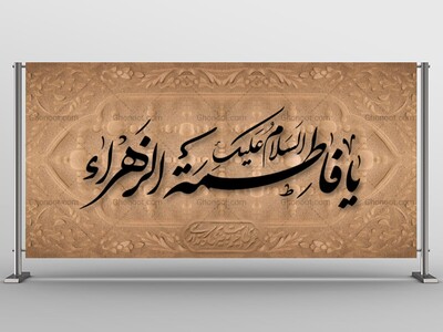 فاطمیه-