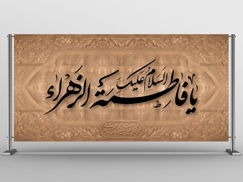 فاطمیه-