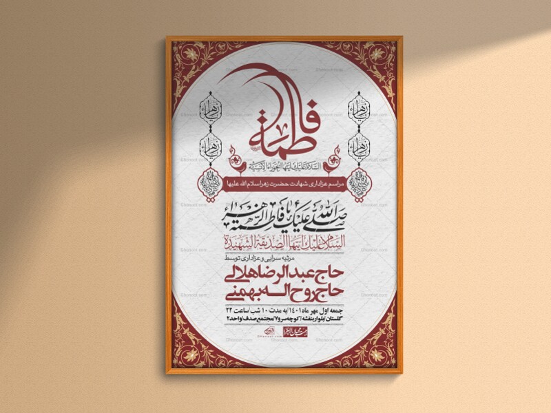 اطلاعیه-لایه-باز-شهادت-حضرت-زهرا-(س)