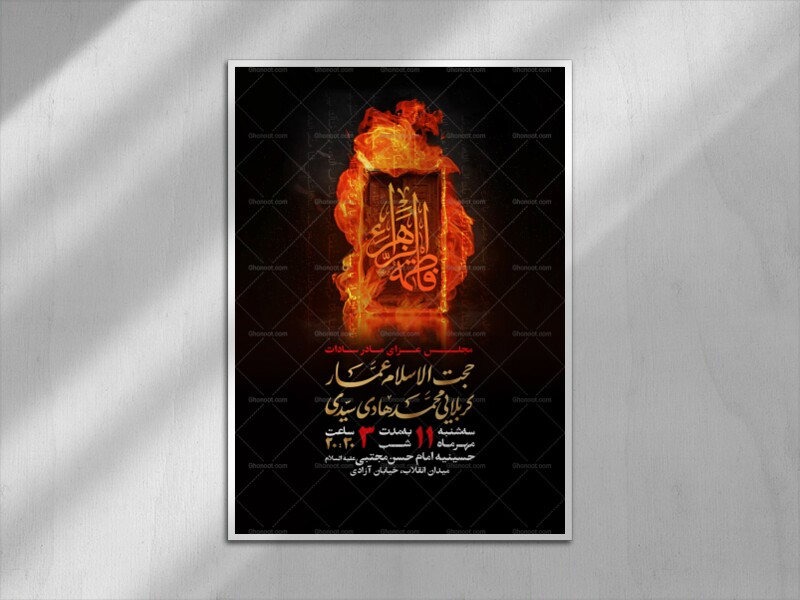 اطلاعیه-مراسم-شهادت-حضرت-فاطمه-سلام-الله-علیها