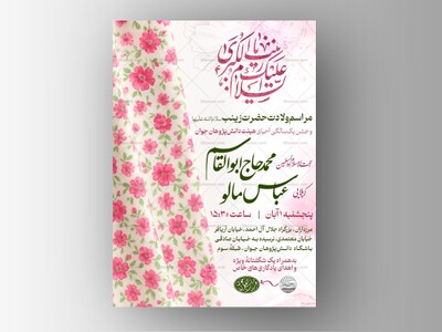 طرج-لایه‌باز-مراسم-ولادت-حضرت-زینب(سلام-الله-علیها)