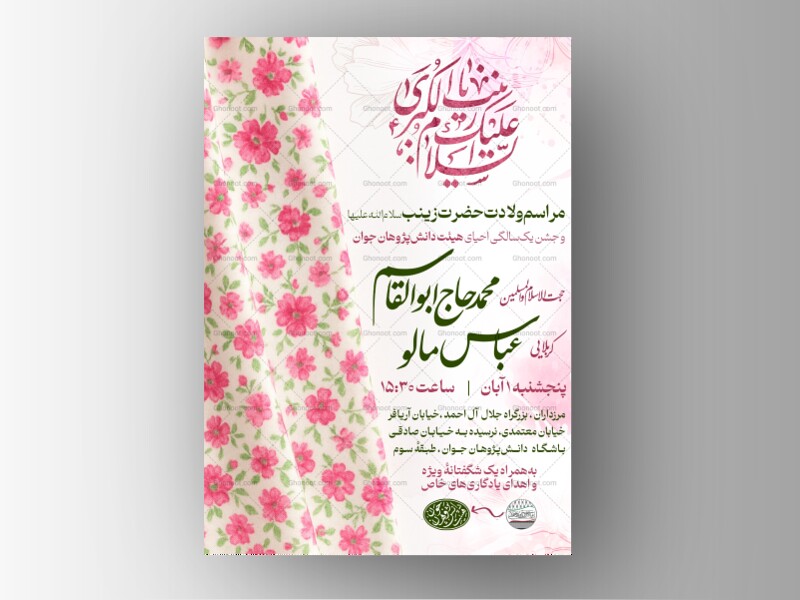 طرج-لایهباز-مراسم-ولادت-حضرت-زینب(سلام-الله-علیها)