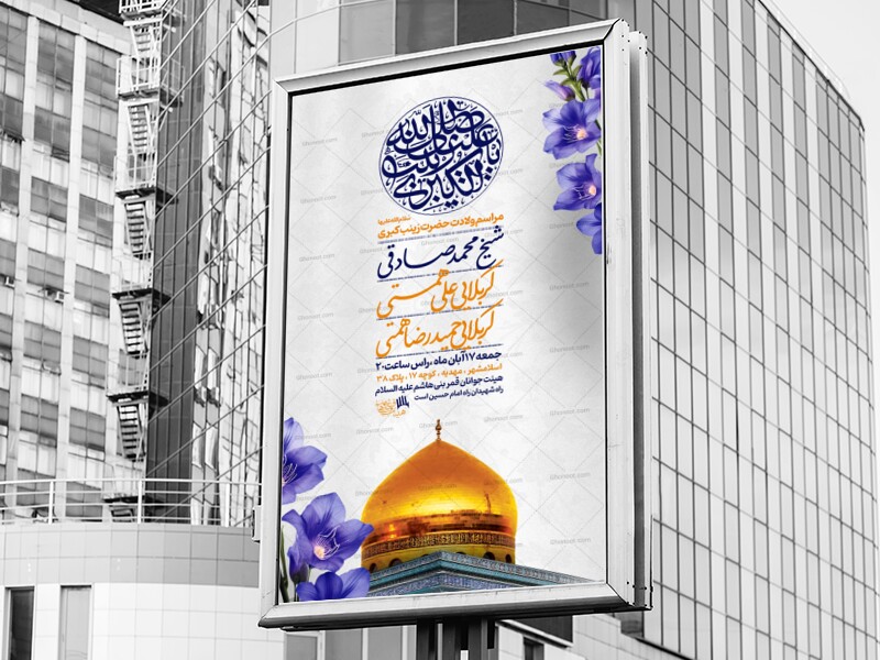 اطلاعیه-ولادت-حضرت-زینب-سلام-الله-علیها