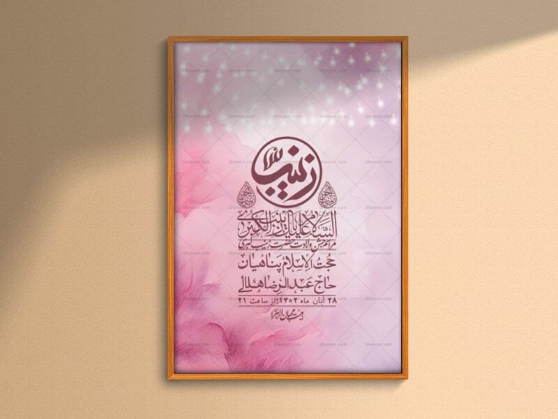 اطلاعیه-لایه-باز-ولادت-حضرت-زینب-س-+-استوری-فضای-مجازی