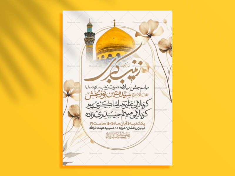 اطلاعیه-جشن-ولادت-حضرت-زینب-سلام-الله-علیها