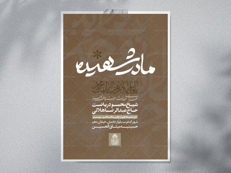 مادر-شهیده(اطلاعیه-لایه-باز-فاطمیه-شهادت-حضرت-زهرا-س)