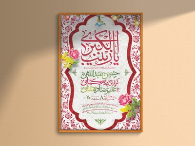 اطلاعیه-لایه-باز-ولادت-حضرت-زینب-کبری-(س)