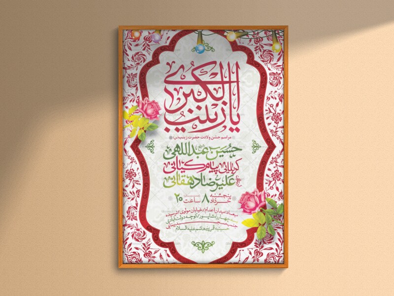 اطلاعیه-لایه-باز-ولادت-حضرت-زینب-کبری-(س)