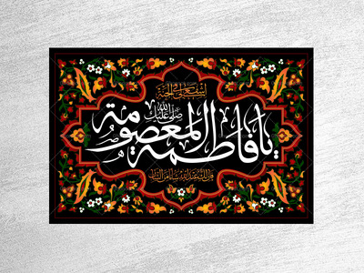 حضرت-معصومه-سلام-الله-علیها
