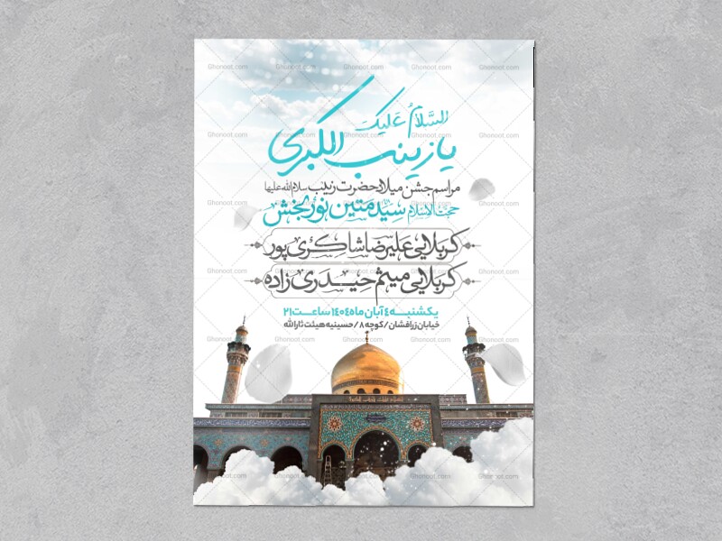 اطلاعیه-جشن-ولادت-حضرت-زینب-سلام-الله-علیها