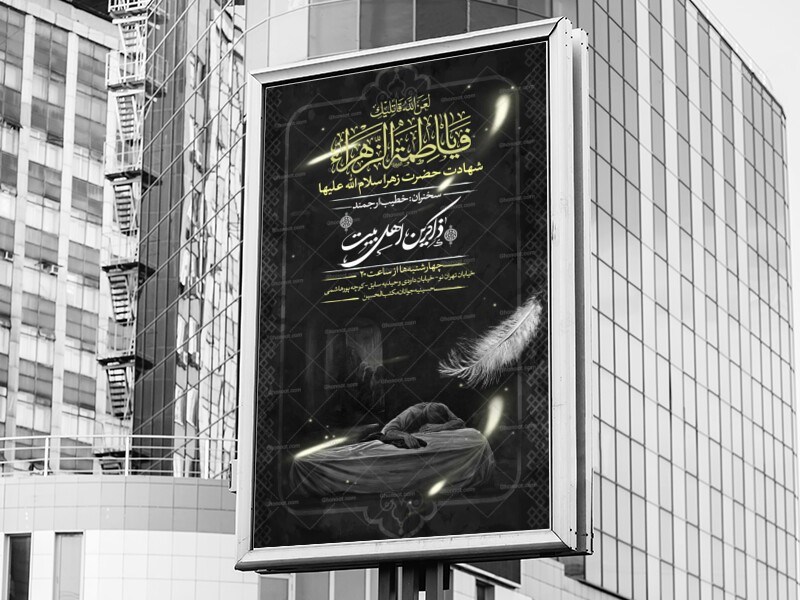 شهادت-حضرت-زهرا-سلام-الله-علیها