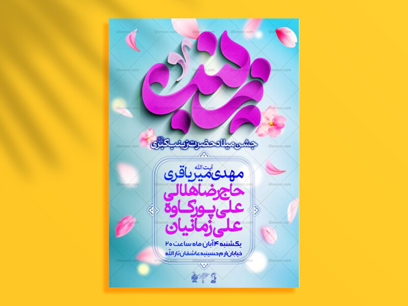 اطلاعیه-لایه-باز-ولادت-حضرت-زینب-سلام-الله-علیها