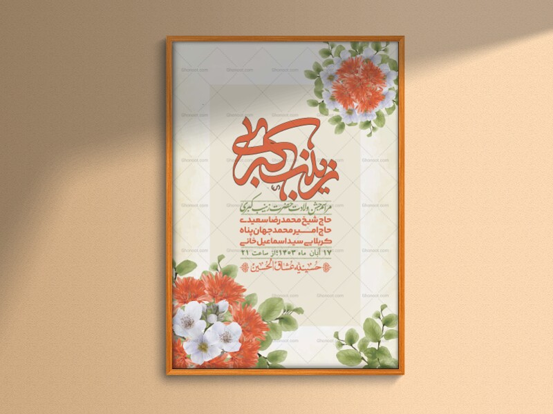 اطلاعیه-لایه-باز-ولادت-حضرت-زینب-س-