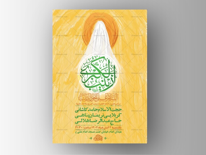طرح-لایه-باز-ولادت-حضرت-زینب-کبری-س-+-استوری