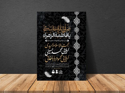 اطلاعیه-لایه-باز-ایام-شهادت-حضرت-زهرا-(س)