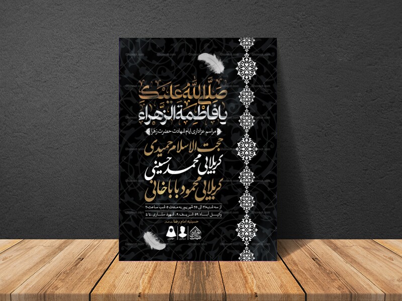 اطلاعیه-لایه-باز-ایام-شهادت-حضرت-زهرا-(س)