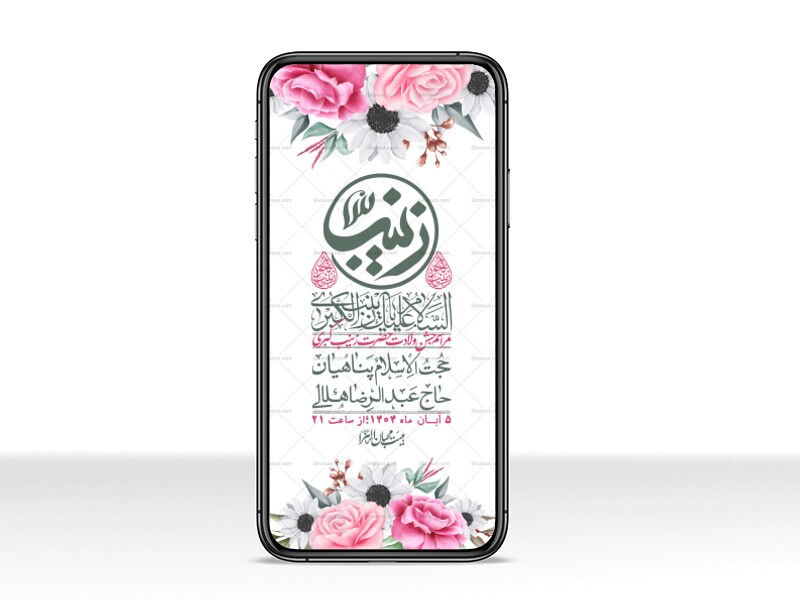 استوری-لایه-باز-ولادت-حضرت-زینب-س