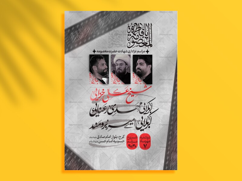 اطلاعیه-شهادت-حضرت-فاطمه-معصومه