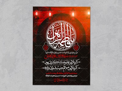 اطلاعیه-عزاداری-شهادت-حضرت-زهرا-سلام-الله-علیها