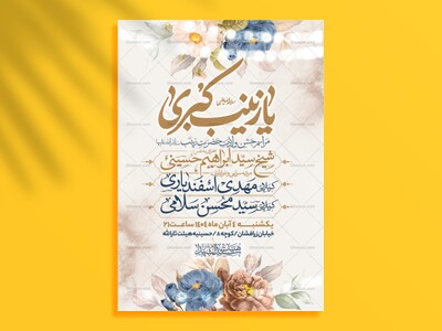 اطلاعیه-جشن-ولادت-حضرت-زینب-سلام-الله-علیها