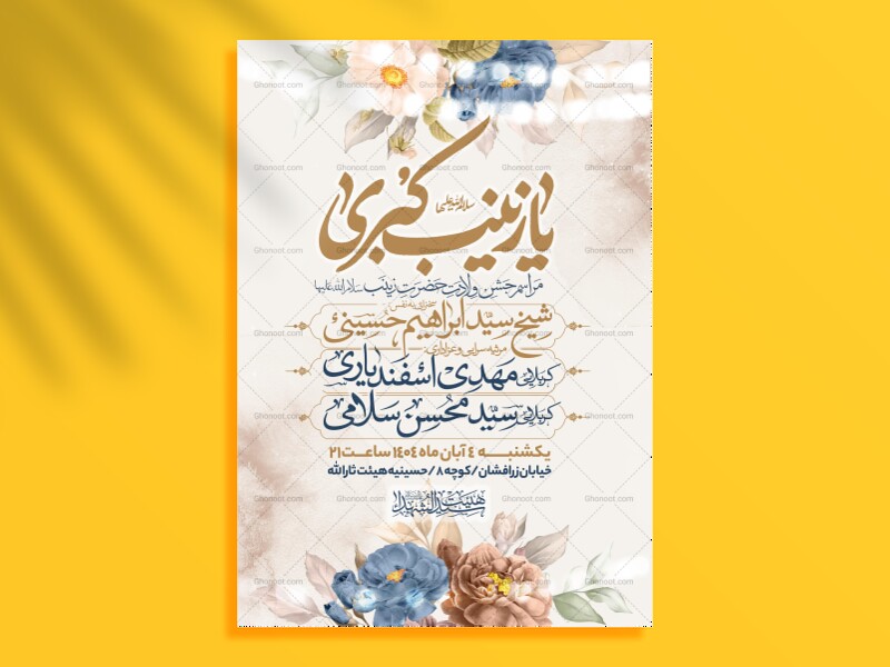 اطلاعیه-جشن-ولادت-حضرت-زینب-سلام-الله-علیها