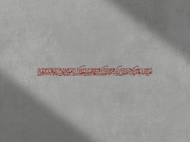 تایپوگرافی-لعن-الله-قاتلیک-و-ضاربیک-و-ظالمیک-قاصبی-حقک-یا-مولاتی-یا-فاطمه-الزهرا