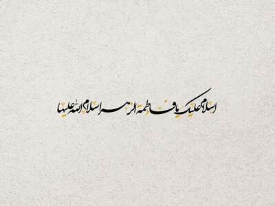 تایپوگرافی-یا-فاطمة-الزهرا-سلام-الله-علیها