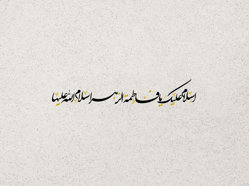 تایپوگرافی-یا-فاطمة-الزهرا-سلام-الله-علیها