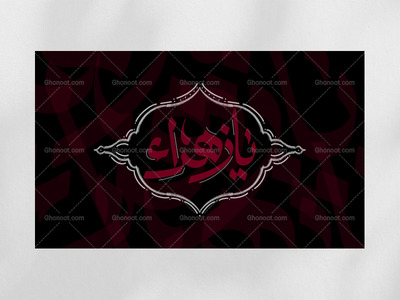 دکور-ایام-فاطمیه