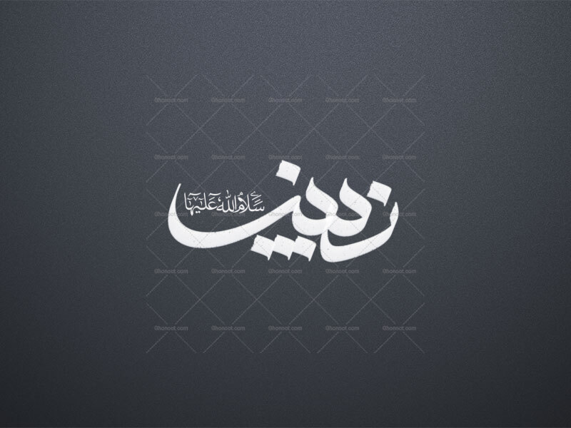 تایپوگرافی-زینب-(س)