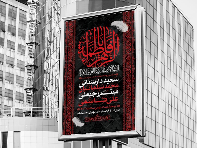 اطلاعیه-لایه-باز-شهادت-حضرت-فاطمه-الزهرا-(س)