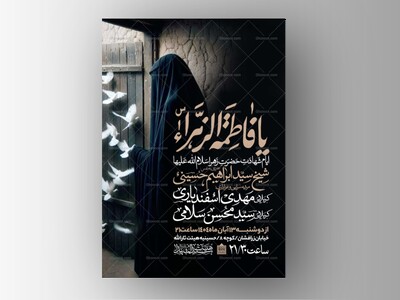 اطلاعیه-عزاداری-شهادت-حضرت-زهرا-سلام-الله-علیها