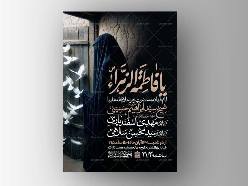 اطلاعیه-عزاداری-شهادت-حضرت-زهرا-سلام-الله-علیها